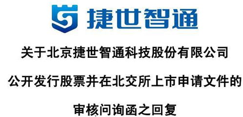 捷世智通回應首輪問詢 收入以非國產嵌入式計算機為主，持續發力軟硬件技術開發